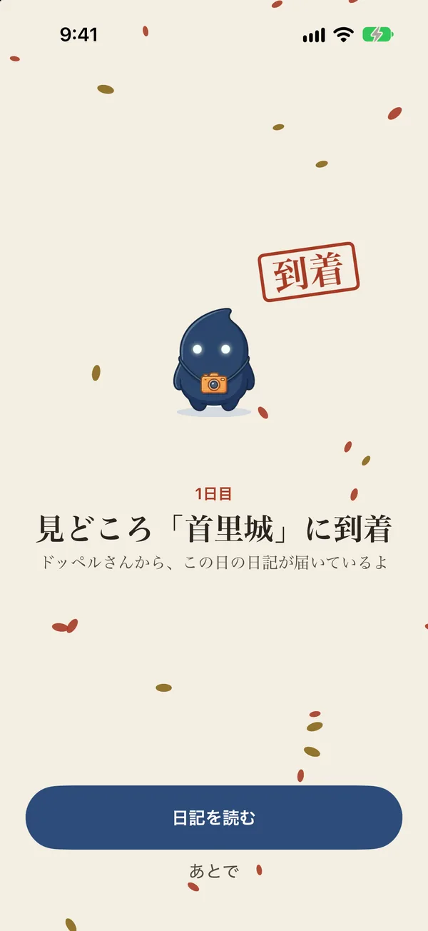到着のお祝い画面。カメラを下げたドッペルさんの横に「到着」の判子が押され、花びらが舞う中に「見どころ『首里城』に到着」と表示されている