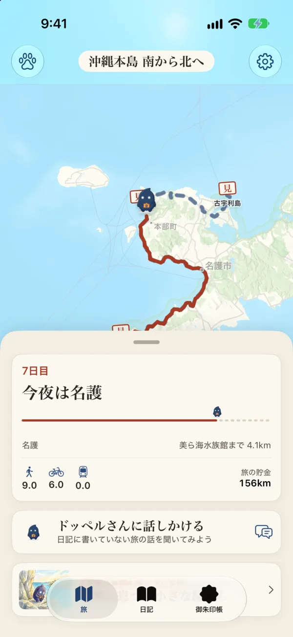 アプリのホーム画面。沖縄本島の地図に、ドッペルさんが歩いてきた赤い線と、古宇利島へ続く点線が描かれ、下の紙のシートに「7日目 今夜は名護」、歩いた距離と自転車の距離、「ドッペルさんに話しかける」が表示されている